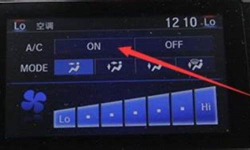 思域空调冷风怎么开_思域空调怎么开冷气视