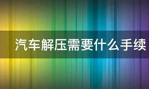 汽车解压需要什么流程贷款方不给解压咋办_