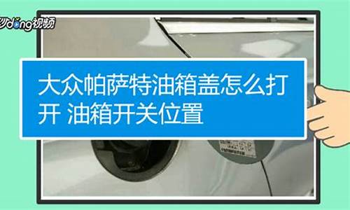 大众汽车的油箱盖怎么开_大众汽车的油箱盖