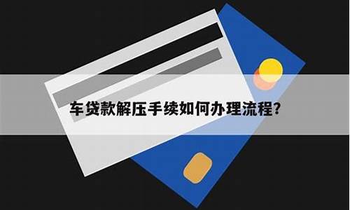 公司汽车贷款解压需要带什么_公户汽车贷款