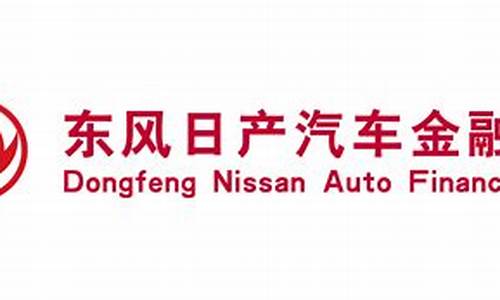 东风日产汽车金融有限公司账户_东风日产汽车金融有限公司