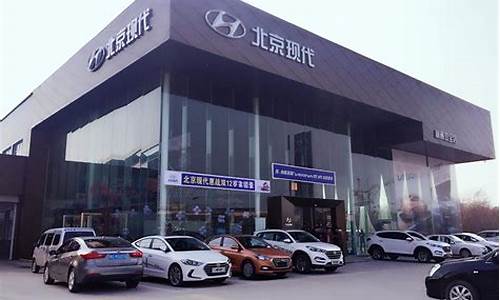 北京现代汽车4s店电话_北京现代汽车4s店地址