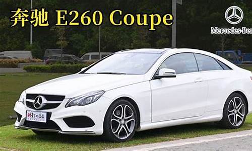 奔驰e260l两门版_奔驰e260coupe双门轿跑2011