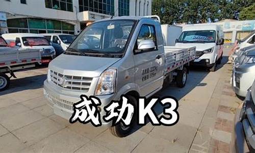 成功k3货车_成功K3