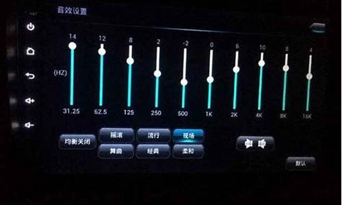 瑞纳音响声音怎么设置_瑞纳汽车音效设置怎么调试大小