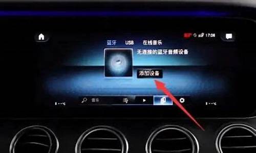 奔驰e300蓝牙怎么连接手机_奔驰车怎么连接手机蓝牙