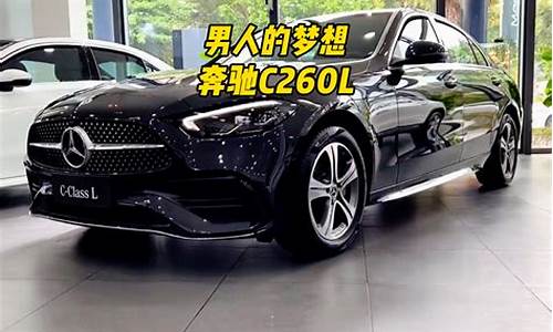 奔驰c260l首付一般多少钱_奔驰c260l首付一般多少钱啊