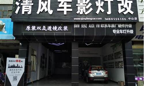 中山汽车改装专门店_中山汽车改装