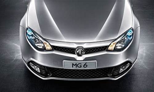 mg6汽车_mg6汽车报价及图片大全