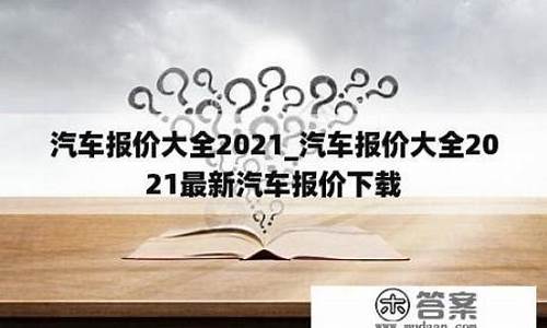 日产 报价_汽车报价大全2021日产