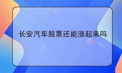 长安汽车股票继续走低_长安汽车股票还能涨起来吗现在