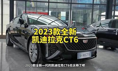 凯迪拉克ct6报价价格表及图片_凯迪拉克ct6报价价格表