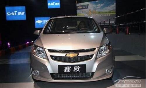 新赛欧2014_2012新赛欧汽车