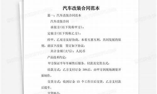 汽车改装合同有哪两种_汽车改装合同起到什么作用