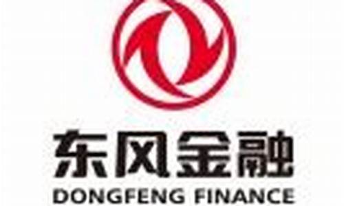 东风金融公司怎么样_东风汽车金融有限公司招聘