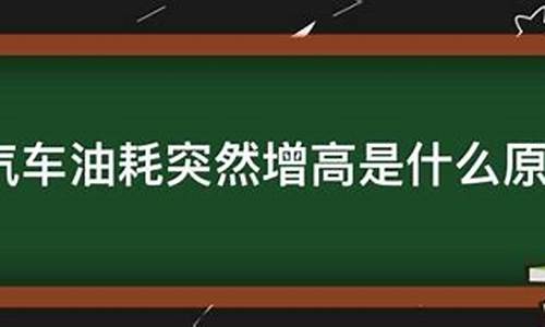 起亚k3油耗越来越高_汽车油耗增高是什么原因造成的起亚K3