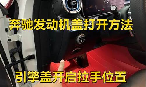 奔驰车怎样打开前盖_奔驰车怎样打开前盖图解